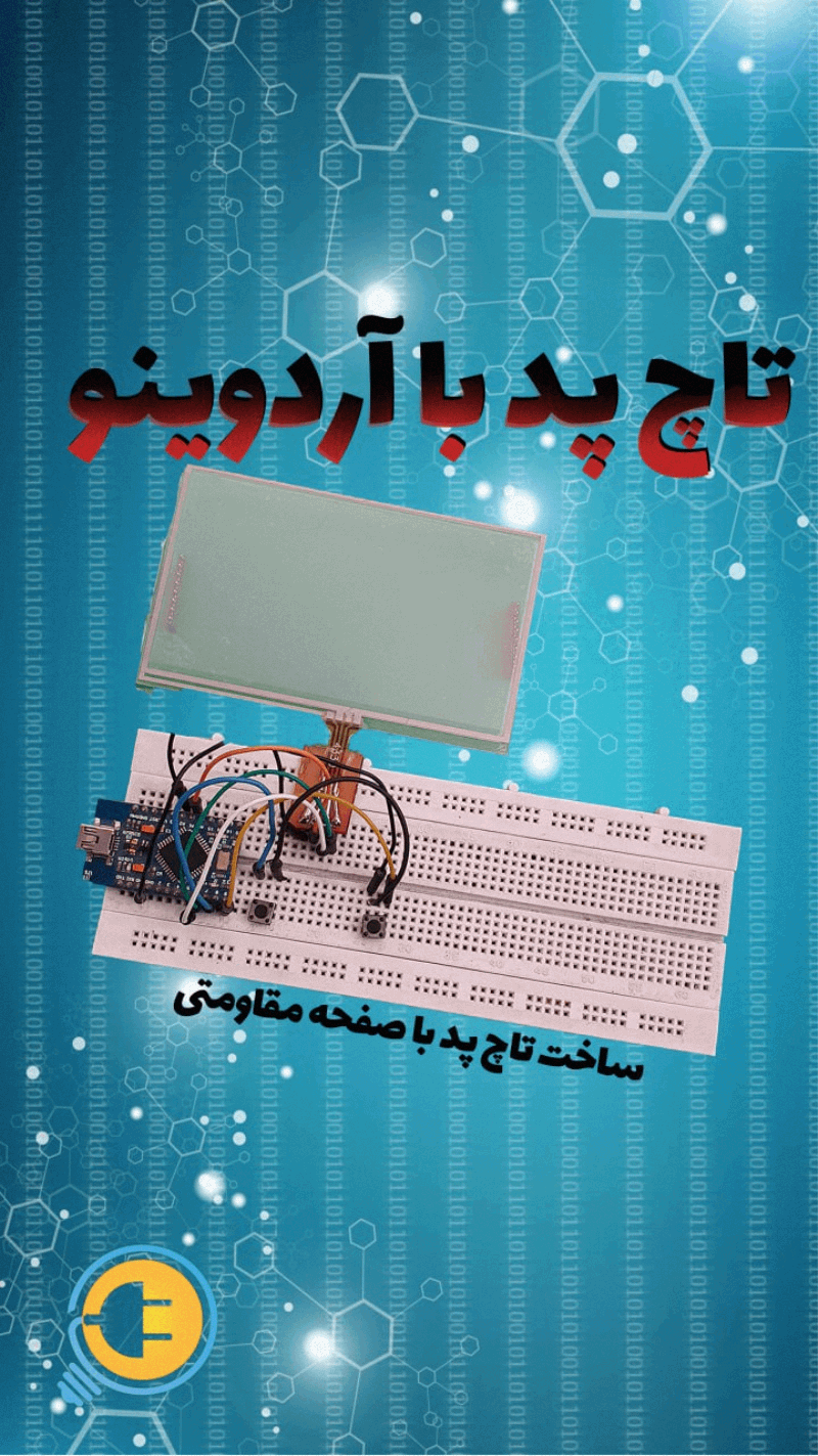 تاچ پد با آردوینو 